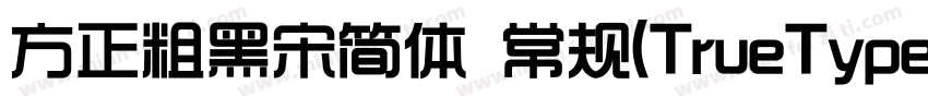 方正粗黑宋简体 常规(TrueType)(110)(CHINESE 字体转换